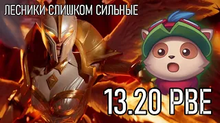 ОБЗОР 13.20 - ЛЕСНИКИ СЛИШКОМ СИЛЬНЫЕ - НАДО НЕРФИТЬ | LEague of legends PBE Server Patch