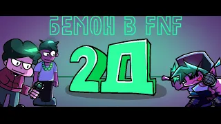 БЕМОН В FNF | Friday Night Funkin: 2D Funk mod