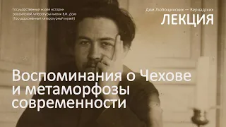 Лекция «Врут все: воспоминания о Чехове и метаморфозы современности»