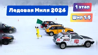 Ice Mile 2024 Velsk, Stage I, Thorn 1.5 - Ice Car Racing