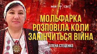 Мольфарка розповіла коли закінчиться війна в Україні та які знамення цьому передуватимуть!