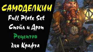 (52+) Full Plate Set Спойл и Дроп Рецептов для Крафта Lineage 2