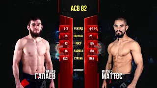 Нашхо Галаев vs. Матеус Маттос | Nashkho Galaev vs. Matheus Mattos | ACB 82