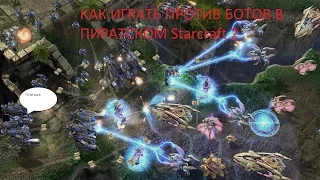 Как играть против ботов в пиратском starcraft 2