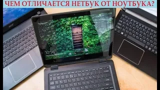 Чем отличается нетбук от ноутбука? Характеристики, особенности и что выбрать