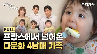 프랑스 '다문화 4남매 가족'이 한국에 정착하게 된 이유!👨‍👩‍👧‍👦 | 나의 사랑 나의 가족 | 국회방송