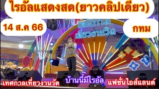 ไรอัลแสดงสดแฟชั่นไอส์แลนด์(ยาวคลิปเดียว)เทศกาลเที่ยวงานวัด14-8-66#ไรอัล #ไรอัลกาจบัณฑิตจำปาศิลป์