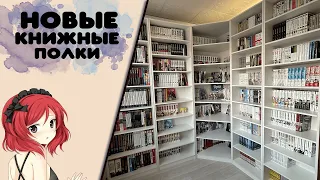 МОЙ НОВЫЙ КНИЖНЫЙ ШКАФ🔥600+ ТОМОВ МАНГИ.  Расширяем книжные полки!