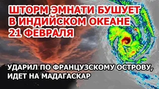 Шторм Эмнати бушует в Индийском океане. Циклон обрушился на французский остров, идет на Мадагаскар