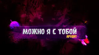 AP$ENT • Можно я с тобой