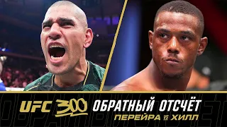 UFC 300: Обратный отсчет - Перейра vs Хилл