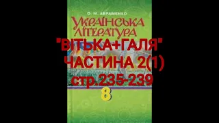 "Вітька+Галя, або повість про перше кохання"//Частина 2(1)//Скорочено