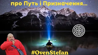 #MasterOvenStefan: про Путь і Призначення...