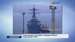 Эсминец ВМС США Carney пришвартовался в Одесском порту