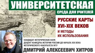 Д.А. Хитров "Русские карты XVI-XIX вв. и методы их использования"