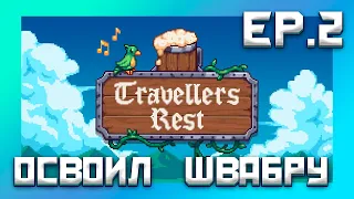 ДАЛ ЗВЕЗДЫ КЛИЕНТУ В TRAVELERS REST! EP.2 ПРОХОЖДЕНИЕ #simulator #симулятор