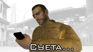 GTA 4 - Смешные Моменты