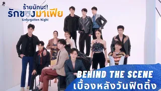 ร้ายนักนะรักของมาเฟีย : BEHIND THE SCENE เบื้องหลังวันฟิตติ้ง