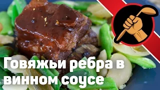 Говяжьи ребрышки в винном соусе