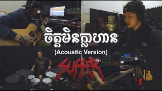 SUFFER_ "ចិត្តមិនក្លាហាន" Jit min kla Han - (Acoustic Version) Live m/