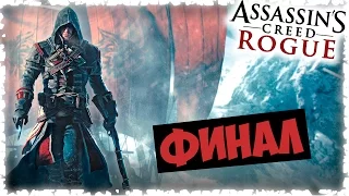 Прохождение Assassin's Creed: Rogue — [#15] — Все тайны раскрыты [ФИНАЛ]