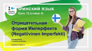 Урок финского языка 12 | Suomen Mestari 2 | Отрицательная форма Имперфекта (Negatiivinen Imperfekti)