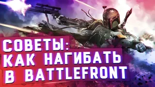 Battlefront - Как нагибать? [СОВЕТЫ]