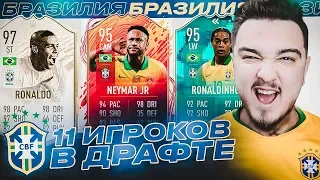 11 ИГРОКОВ СБОРНОЙ БРАЗИЛИИ В ДРАФТЕ | ФУТ ДРАФТ FIFA 20