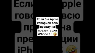 Если бы Apple говорили правду на презентации iPhone 15