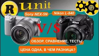 Nikon L-840 v/s Sony NEX-5N (обзор, сравнение, тесты)