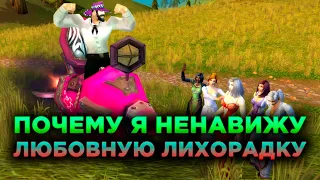 Почему я Ненавижу Любовную Лихорадку