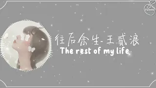 往后余生Wang Hou Yu Sheng-王贰浪Wang Er Lang (English translation/pinyin lyrics) Mandarin song