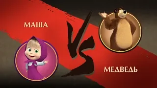 Shadow Fight 2 - Маша против Медведя! Мультик Маша и Медведь