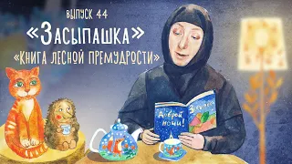 «Засыпашка». Книга лесной премудрости. Самые добрые сказки для детей