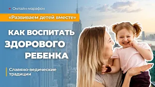 Славяно-Ведические Традиции Воспитания. Воспитываем Здорового Ребенка.