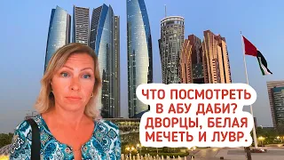 Что посмотреть в Абу Даби? Каср Аль Ватан. Emirates Palace. Смотровая площадка. Белая мечеть. Лувр.