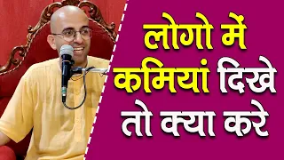 लोगो में कमियां दिखे तो क्या करे || HG Amogh Lila Prabhu