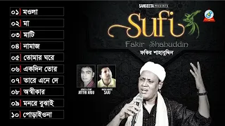 Sufi | Fakir Shahabuddin | সুফি | ফকির শাহাবুদ্দিন | Audio Album