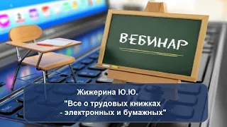 Вебинар: "Все о трудовых книжках - электронных и бумажных"