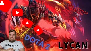 Dota 2 Lycan (Гайд своими словами) просто рви врага без остановки!