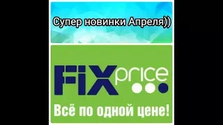 FIX price/ФИКС прайс супер новинки апреля