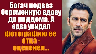 Богач подвез беременную вдову до роддома. А едва увидев фотографию ее отца оцепенел...