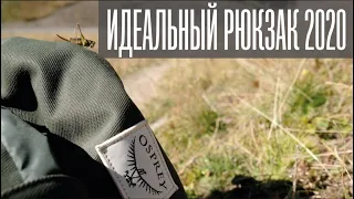 Идеальный рюкзак 2020 - Osprey Archeon.