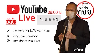 Live#35 เริ่มต้นปีงบประมาณ 2565 3 ต.ค.64