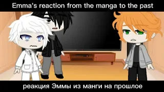 Emma's reaction from the manga to the past || реакция Эммы из манги на прошлое