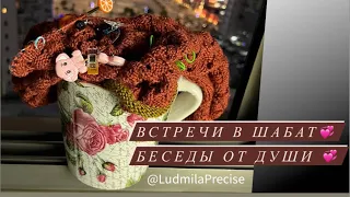 Беседы от Души💞Встречи в Шабат 💞Солидарничек «Корзинка»🧶