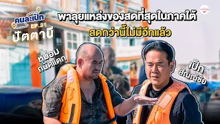 คนละเป็ก EP.31 l  ปัตตานี หม่อมถนัดแดก