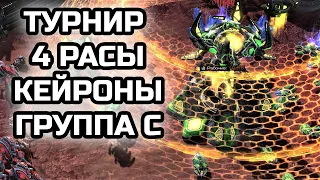 Турнир 4ой расы от Alex007, КЕЙРОНЫ! Группа С | StarCraft 2 LotV