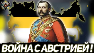 ВОЙНА С АВСТРИЕЙ! РОССИЙСКАЯ ИМПЕРИЯ В HEARTS OF IRON 4 END OF A NEW BEGINNING