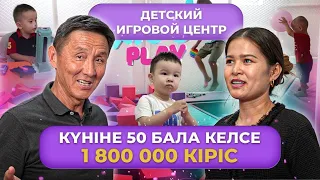 Өзін тез ақтайтын бизнес| Күніне 50 бала келсе 1 800 000 кіріс